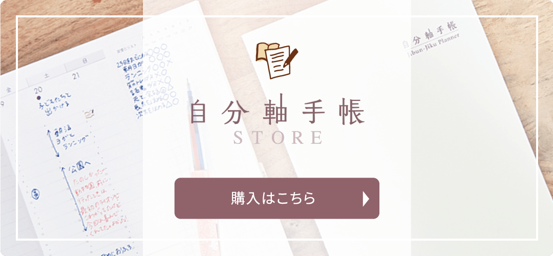 自分軸手帳STORE 購入はこちら
