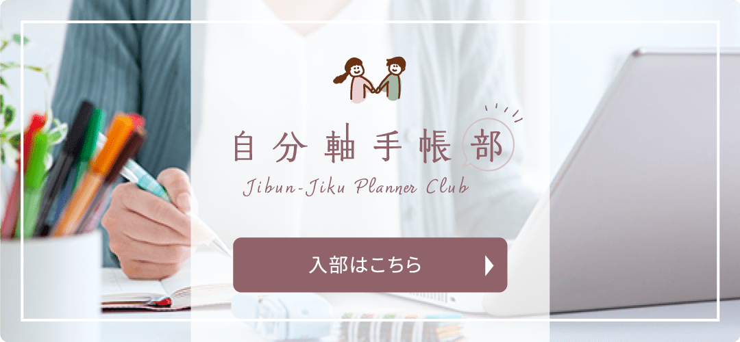自分軸手帳部 入部はこちら