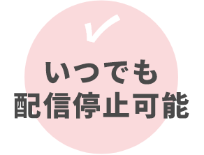 いつでも配信停止可能