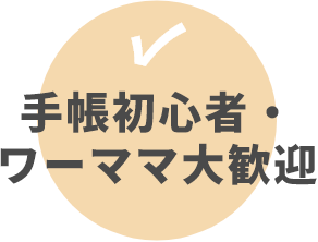 手帳初心者・ワーママ大歓迎