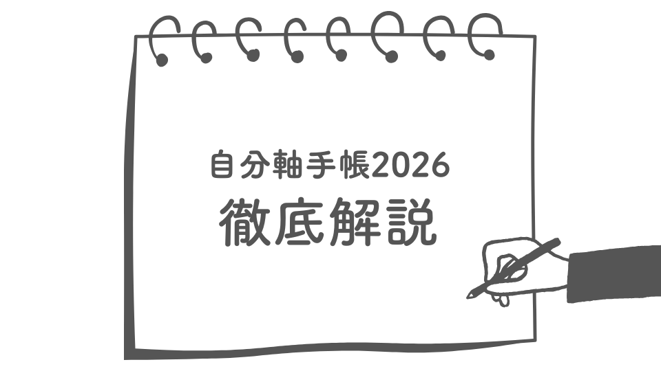 自分軸手帳2026徹底解説